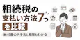 相続税の支払い方法7つを比較|納付書の入手先と期限もわかる
