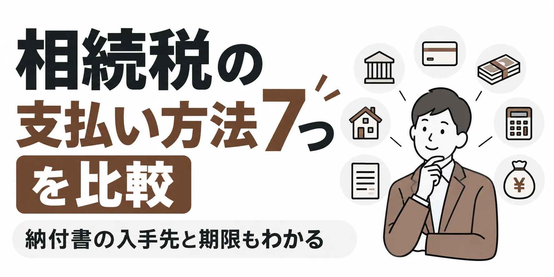 相続税の支払い方法7つを比較|納付書の入手先と期限もわかる