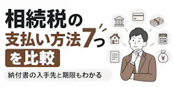 相続税の支払い方法7つを比較|納付書の入手先と期限もわかる