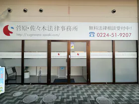 弁護士法人菅原・佐々木法律事務所仙南事務所