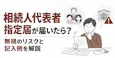 相続人代表者指定届が届いたら？無視のリスクと記入例を解説