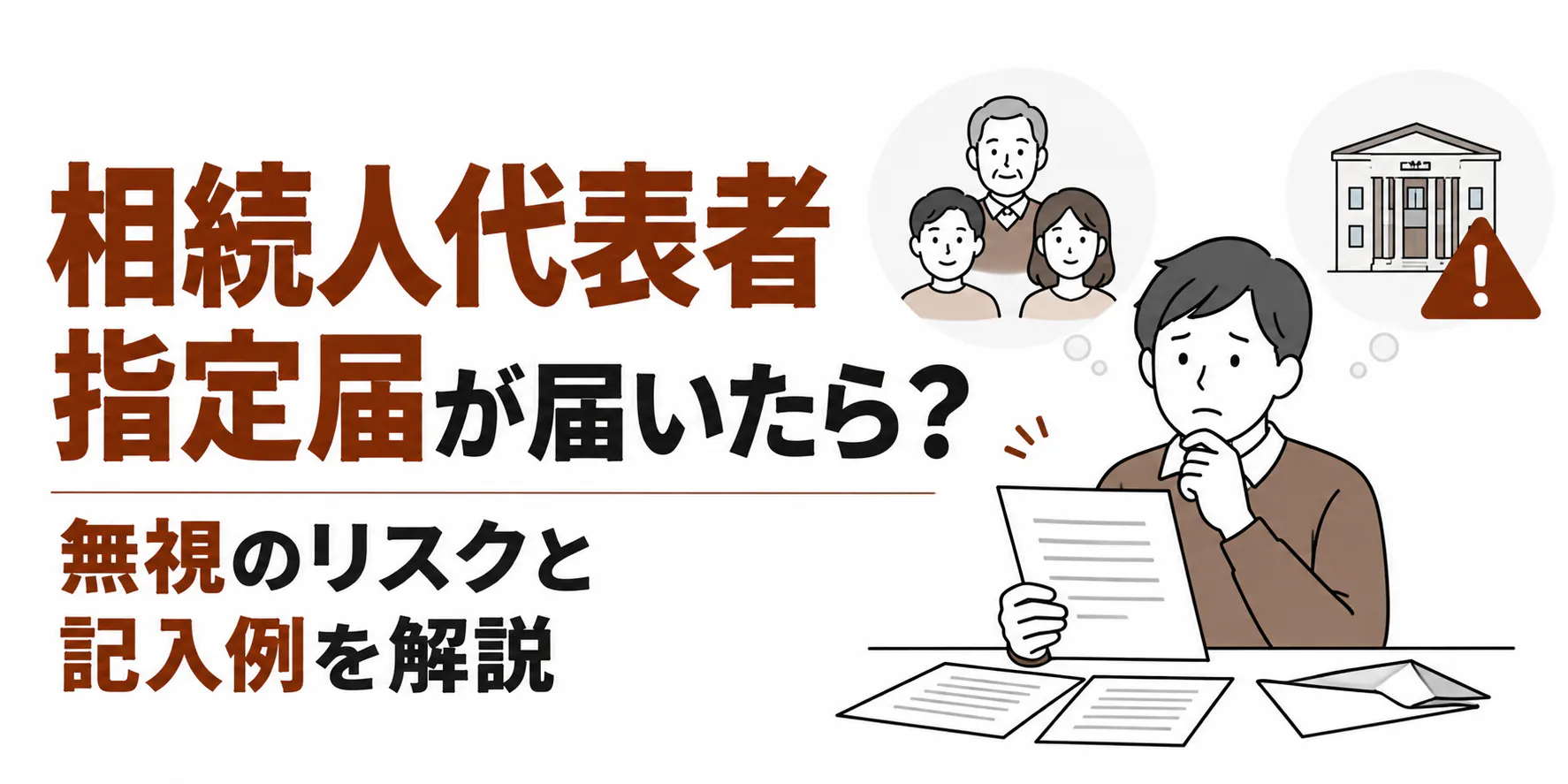 相続人代表者指定届が届いたら？無視のリスクと記入例を解説