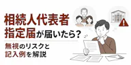 相続人代表者指定届が届いたら？無視のリスクと記入例を解説