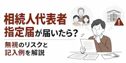 相続人代表者指定届が届いたら？無視のリスクと記入例を解説