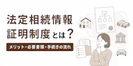 法定相続情報証明制度とは？メリット・必要書類・手続きの流れを解説