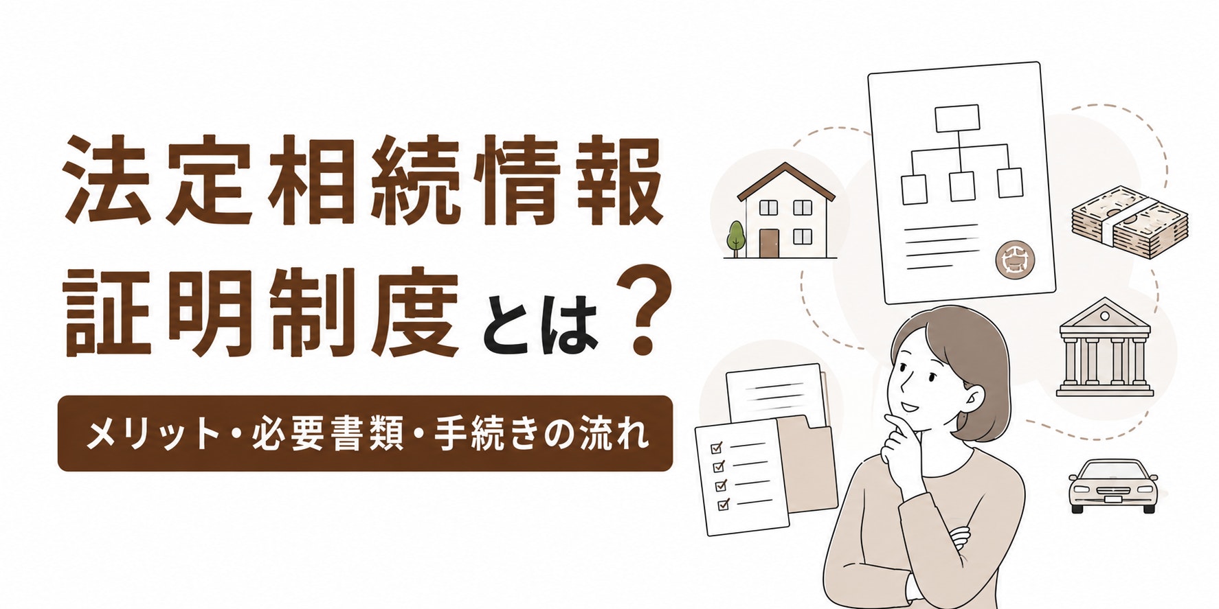 法定相続情報証明制度とは？メリット・必要書類・手続きの流れを解説
