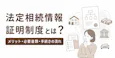 法定相続情報証明制度とは?メリット・必要書類・手続きの流れを解説