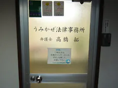 うみかぜ法律事務所