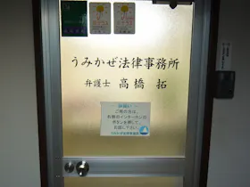 うみかぜ法律事務所