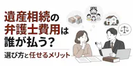 遺産相続の弁護士費用は誰が払う？選び方と任せるメリット