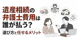 遺産相続の弁護士費用は誰が払う？選び方と任せるメリット