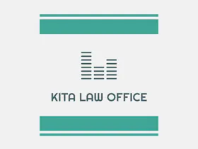 喜多啓公法律事務所