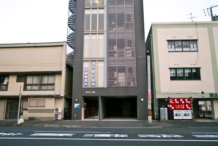 畑中潤法律事務所