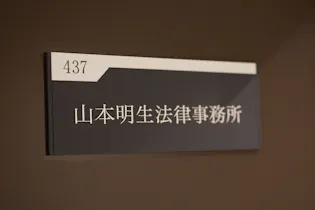 山本明生法律事務所