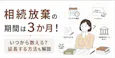 相続放棄ができる期間は3か月！いつから数える？延長する方法も解説
