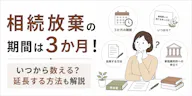 相続放棄ができる期間は3か月！いつから数える？延長する方法も解説