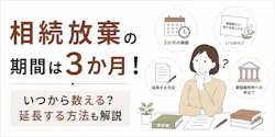 相続放棄ができる期間は3か月！いつから数える？延長する方法も解説