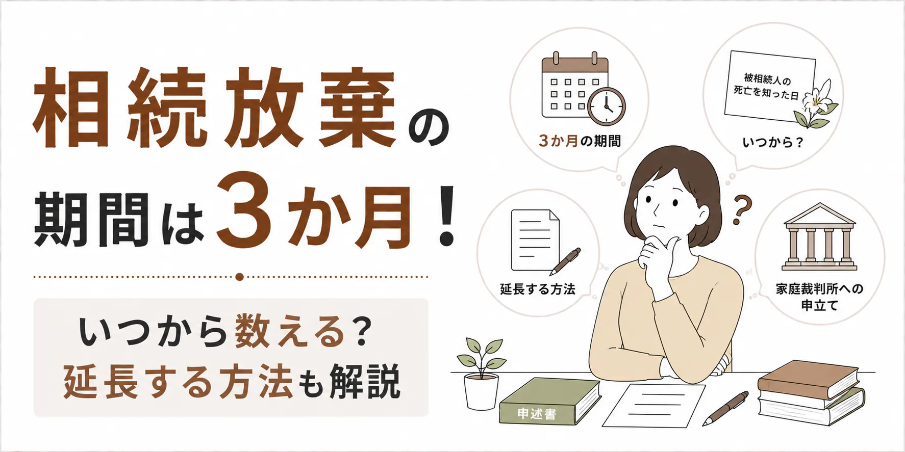相続放棄ができる期間は3か月!いつから数える?延長する方法も解説