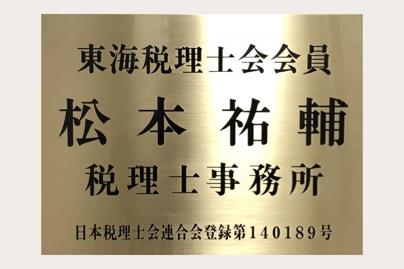 松本祐輔税理士事務所