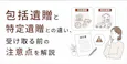 包括遺贈と特定遺贈との違い、受け取る前の注意点を解説