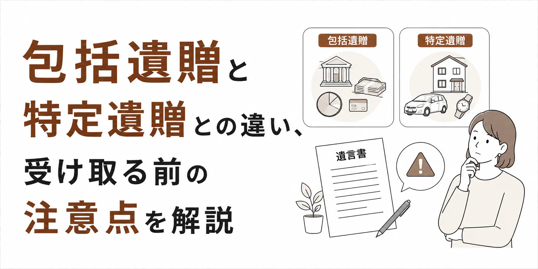 包括遺贈と特定遺贈との違い、受け取る前の注意点を解説