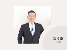 力新堂法律事務所