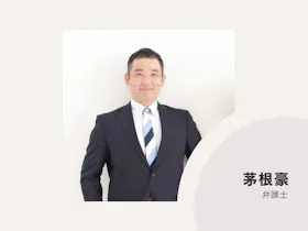 力新堂法律事務所