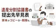 遺産分割協議書の提出先早見表｜原本かコピーか・期限も