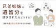 兄弟姉妹に遺留分を請求されたらどうする?遺産を渡さない方法があるのか解説