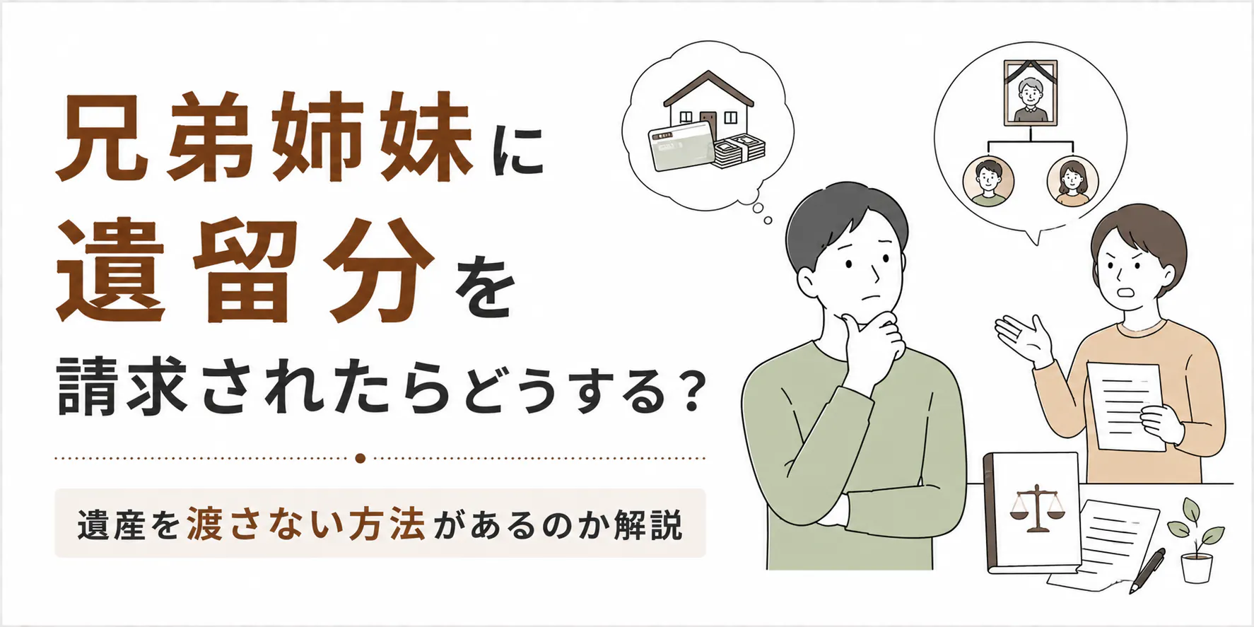 兄弟姉妹に遺留分を請求されたらどうする?遺産を渡さない方法があるのか解説