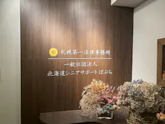 札幌第一法律事務所