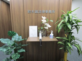 鈴木誠法律事務所