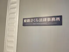 姫路さくら法律事務所
