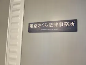 姫路さくら法律事務所