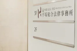 平塚総合法律事務所
