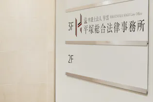 平塚総合法律事務所