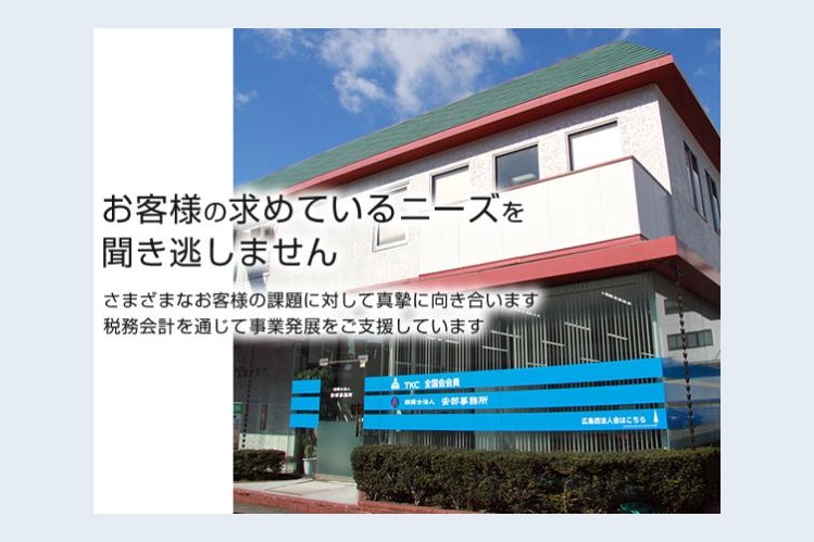 税理士法人安部事務所