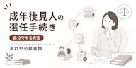 成年後見人の選任手続きを自分でやる方法、流れや必要書類を解説