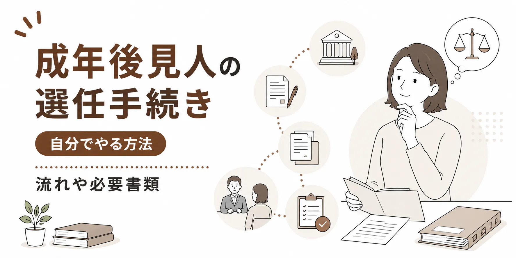 成年後見人の選任手続きを自分でやる方法、流れや必要書類を解説