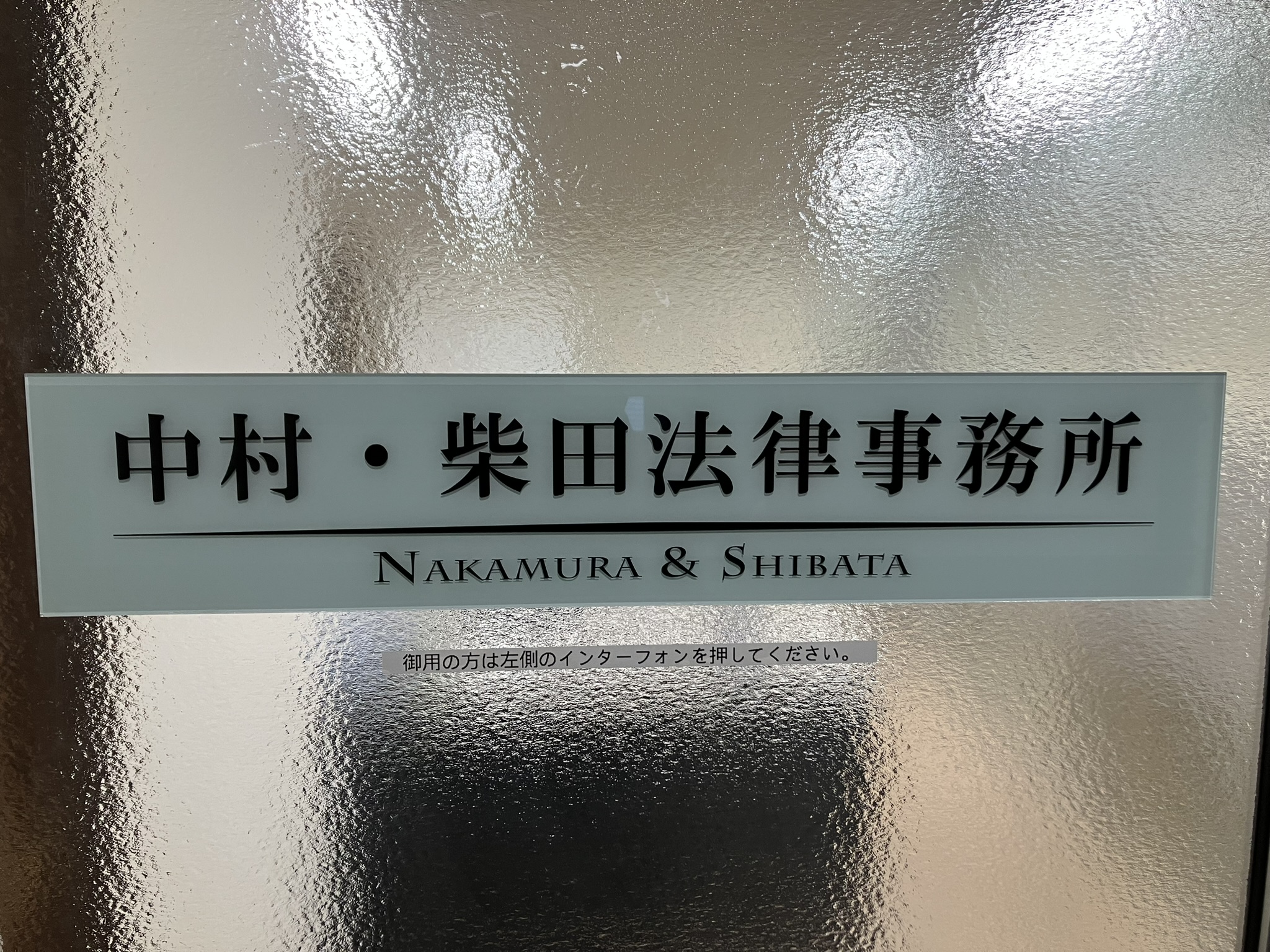 中村・柴田法律事務所