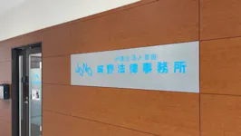 弁護士法人自由 城野法律事務所