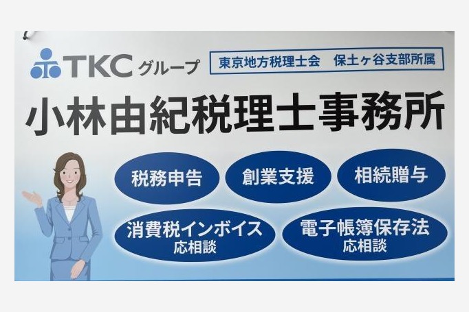 小林由紀税理士事務所