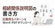相続関係説明図の書き方｜記載例5パターンをWord・PDFダウンロード