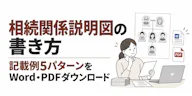 相続関係説明図の書き方｜記載例5パターンをWord・PDFダウンロード
