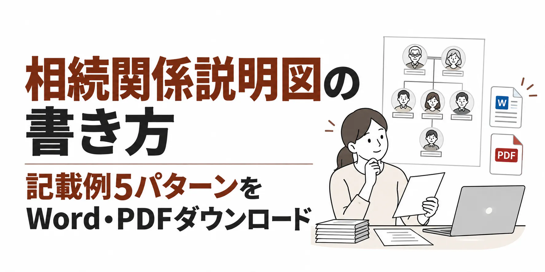 相続関係説明図の書き方|記載例5パターンをWord・PDFダウンロード