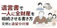 遺言書で一人に全財産を相続させる書き方｜文例と遺留分対策