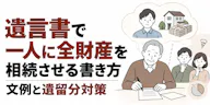 遺言書で一人に全財産を相続させる書き方｜文例と遺留分対策