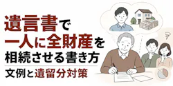 遺言書で一人に全財産を相続させる書き方｜文例と遺留分対策