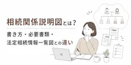 相続関係説明図とは？書き方・必要書類・法定相続情報一覧図との違いを解説