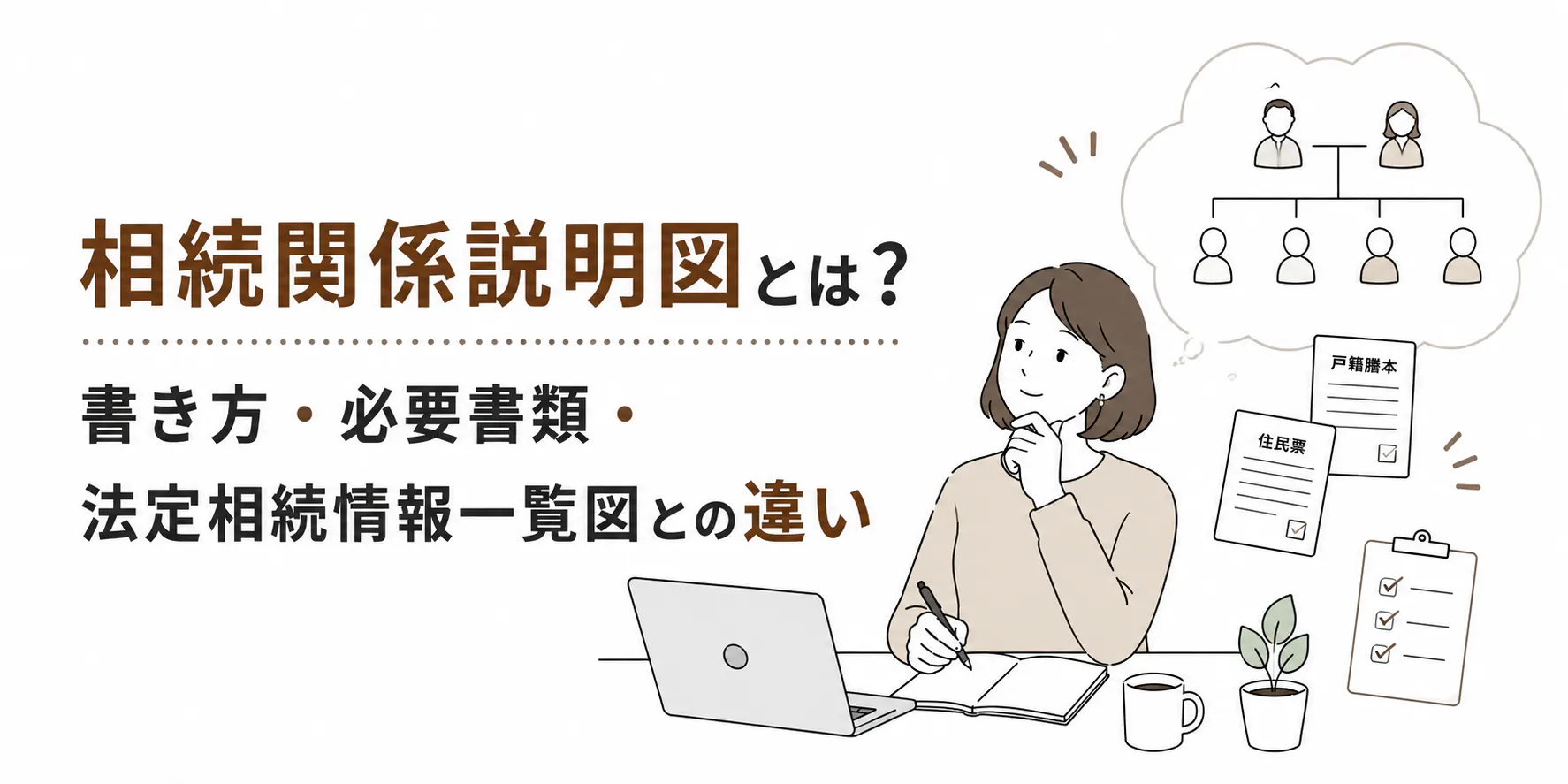 相続関係説明図とは?書き方・必要書類・法定相続情報一覧図との違いを解説